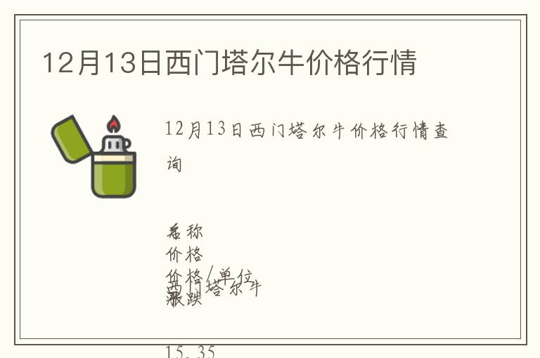12月13日西門塔爾牛價格行情