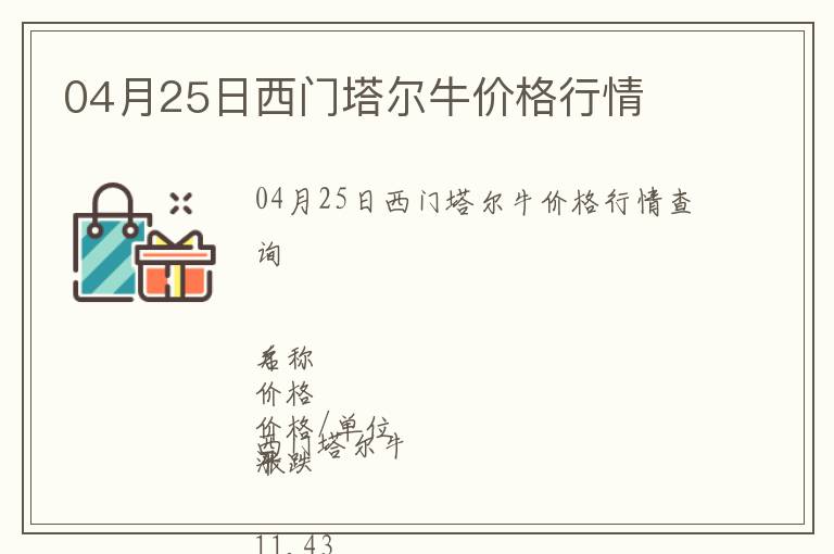 04月25日西門塔爾牛價格行情