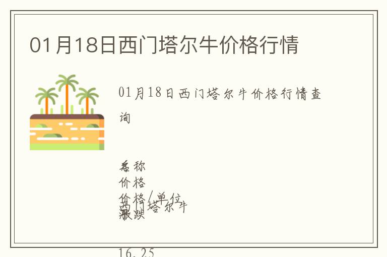 01月18日西門塔爾牛價格行情