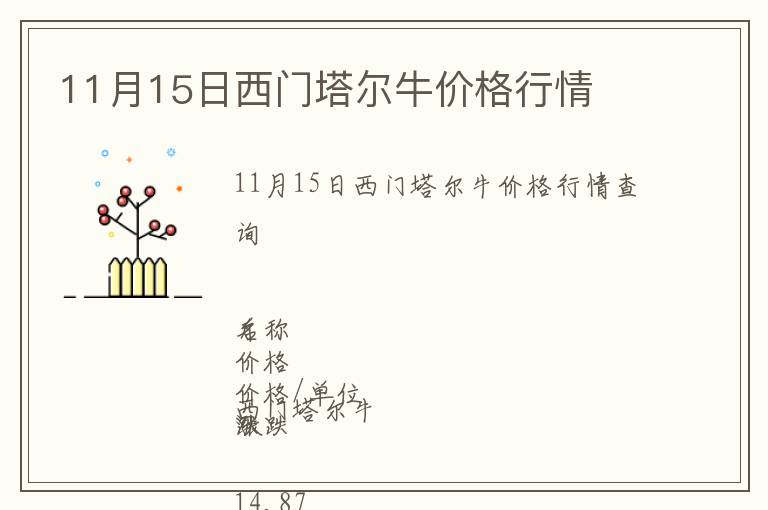 11月15日西門塔爾牛價格行情