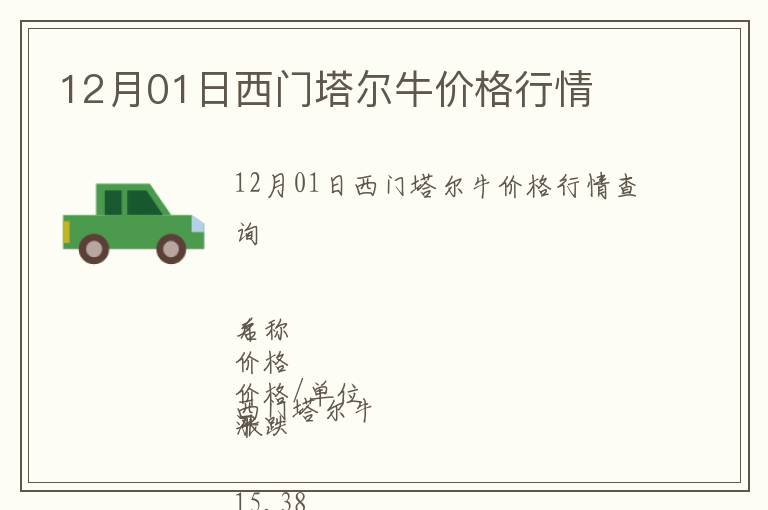12月01日西門塔爾牛價格行情