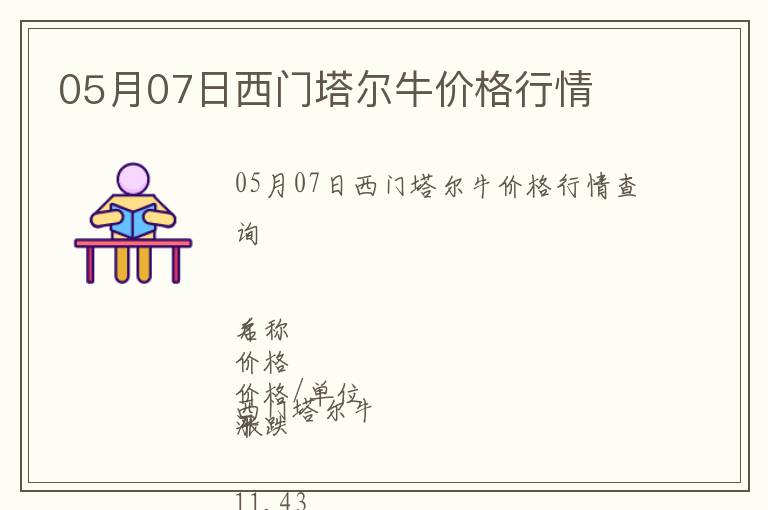 05月07日西門塔爾牛價(jià)格行情