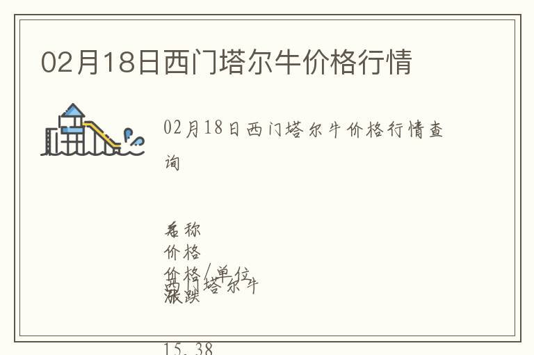 02月18日西門塔爾牛價格行情