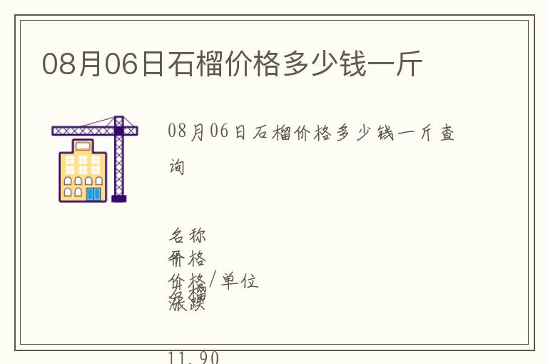 08月06日石榴價(jià)格多少錢一斤