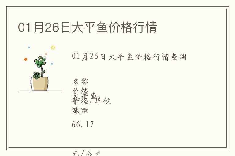 01月26日大平魚(yú)價(jià)格行情