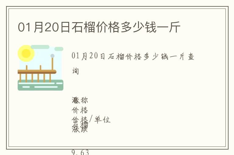 01月20日石榴價(jià)格多少錢一斤