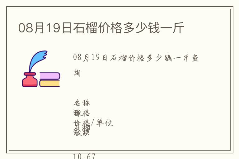 08月19日石榴價(jià)格多少錢一斤