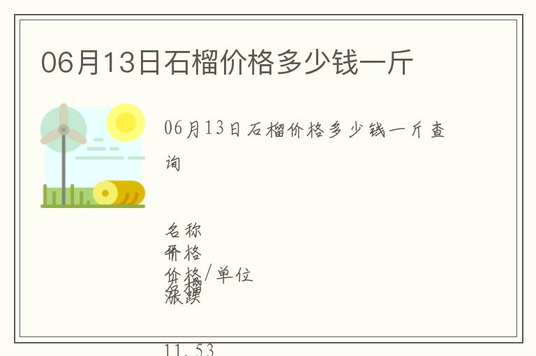 06月13日石榴價格多少錢一斤