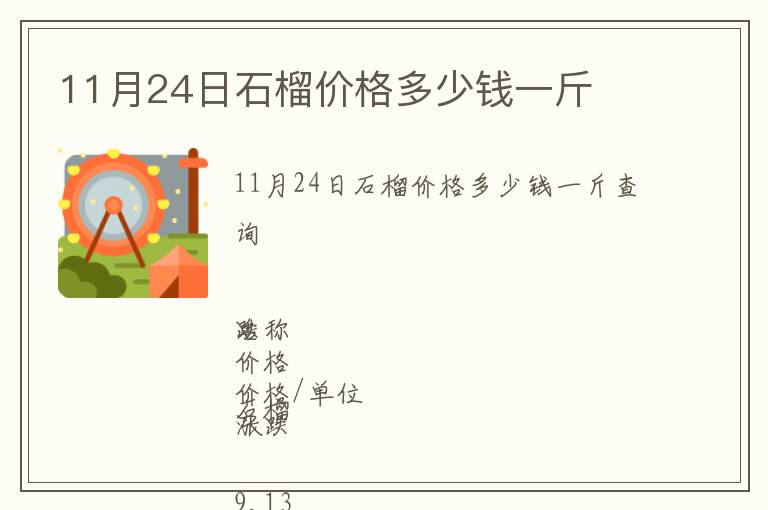 11月24日石榴價(jià)格多少錢(qián)一斤