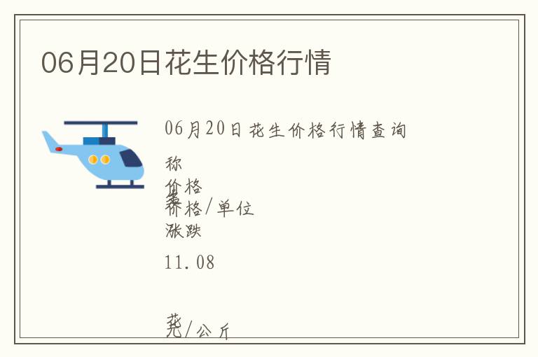 06月20日花生價格行情