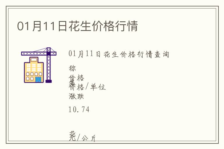 01月11日花生價(jià)格行情
