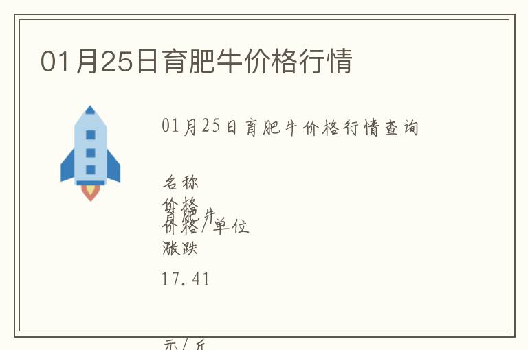 01月25日育肥牛價格行情