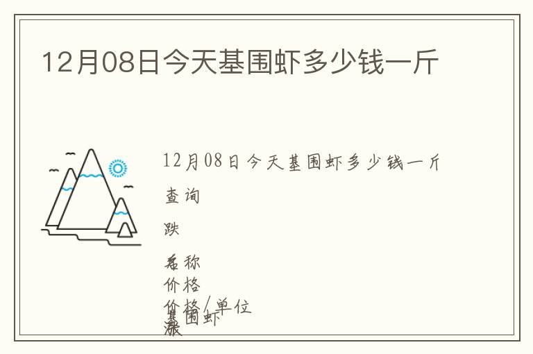 12月08日今天基圍蝦多少錢一斤