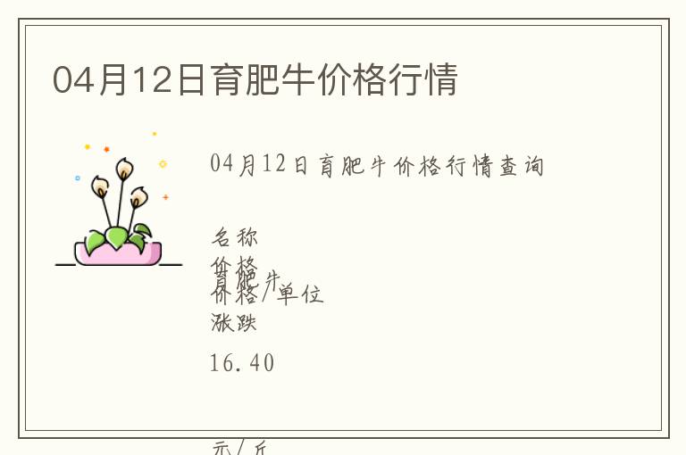 04月12日育肥牛價格行情