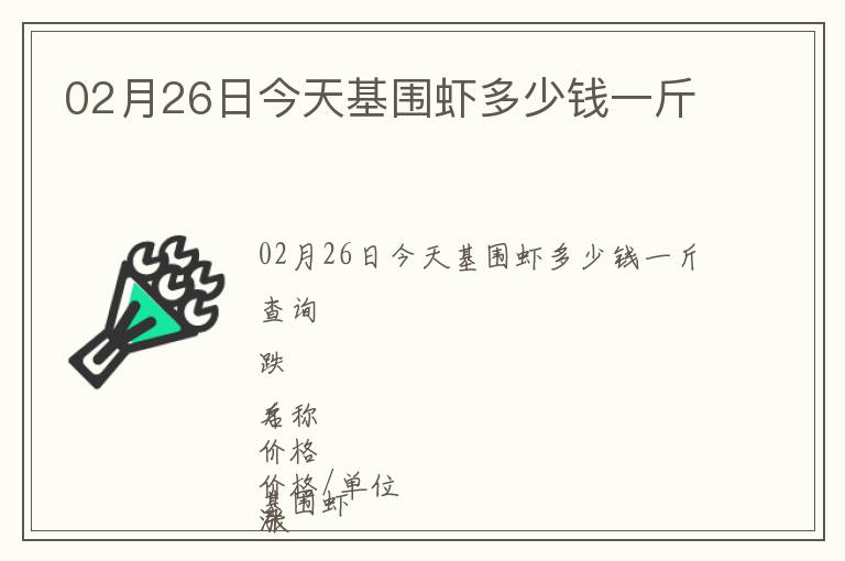 02月26日今天基圍蝦多少錢一斤