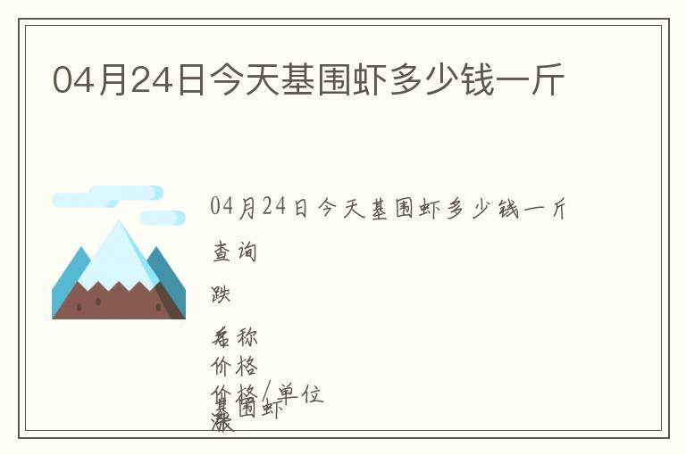 04月24日今天基圍蝦多少錢一斤