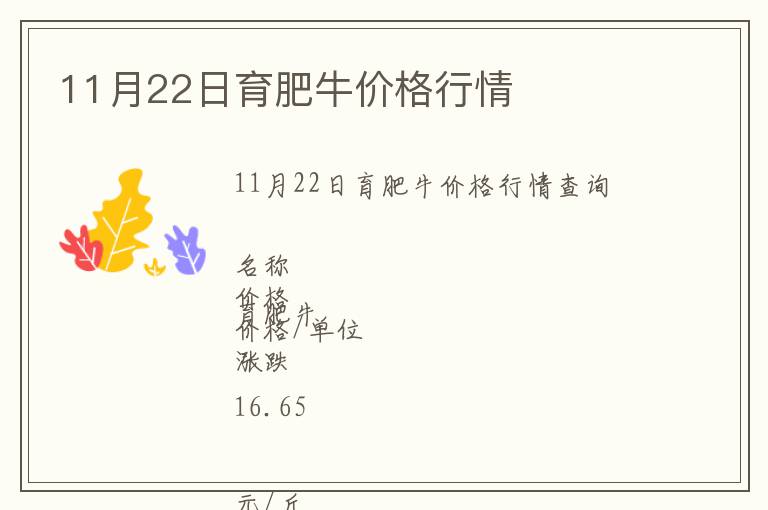 11月22日育肥牛價(jià)格行情