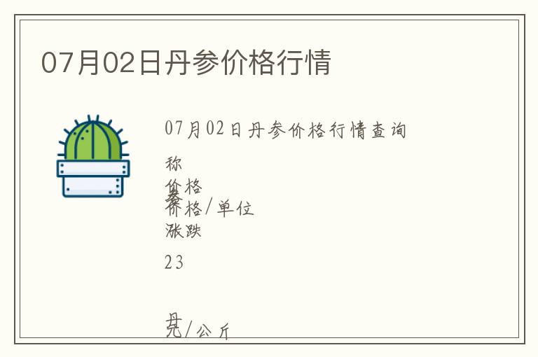 07月02日丹參價(jià)格行情