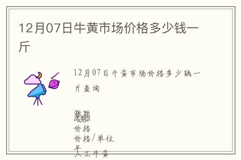 12月07日牛黃市場價格多少錢一斤
