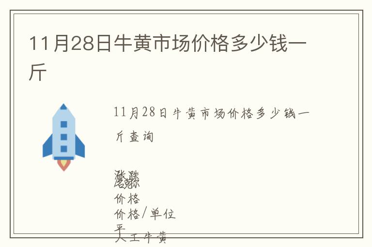 11月28日牛黃市場價格多少錢一斤