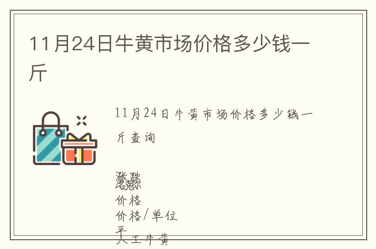 11月24日牛黃市場價格多少錢一斤