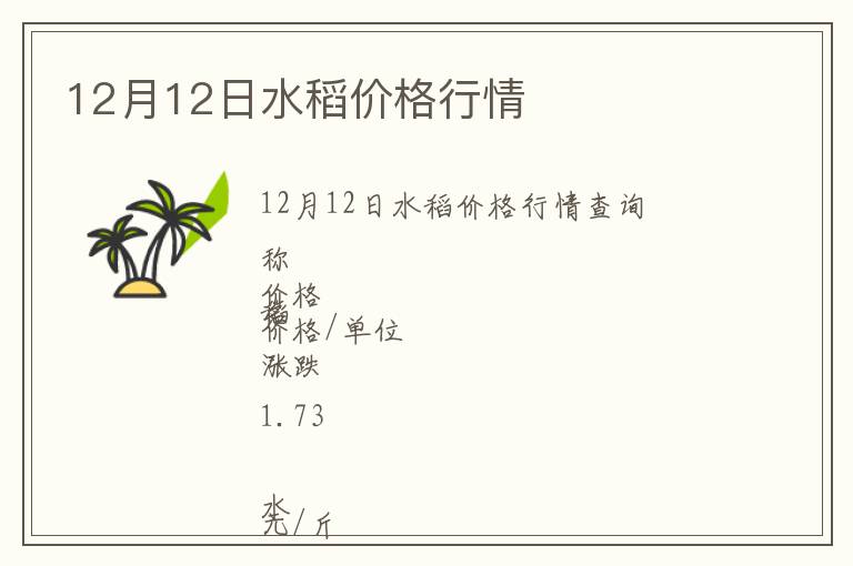 12月12日水稻價(jià)格行情