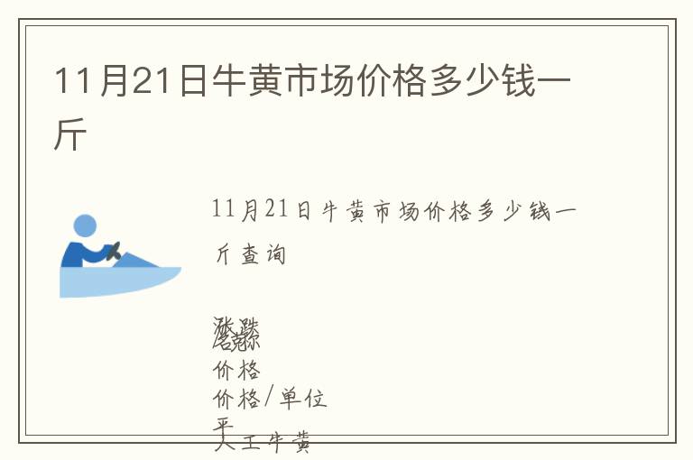 11月21日牛黃市場(chǎng)價(jià)格多少錢一斤
