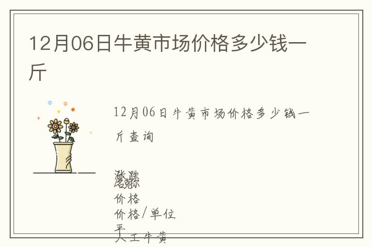 12月06日牛黃市場價(jià)格多少錢一斤