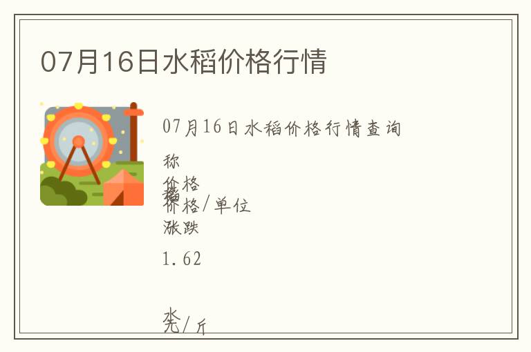 07月16日水稻價(jià)格行情