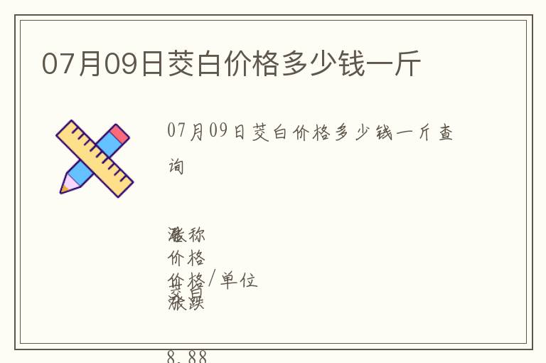07月09日茭白價格多少錢一斤