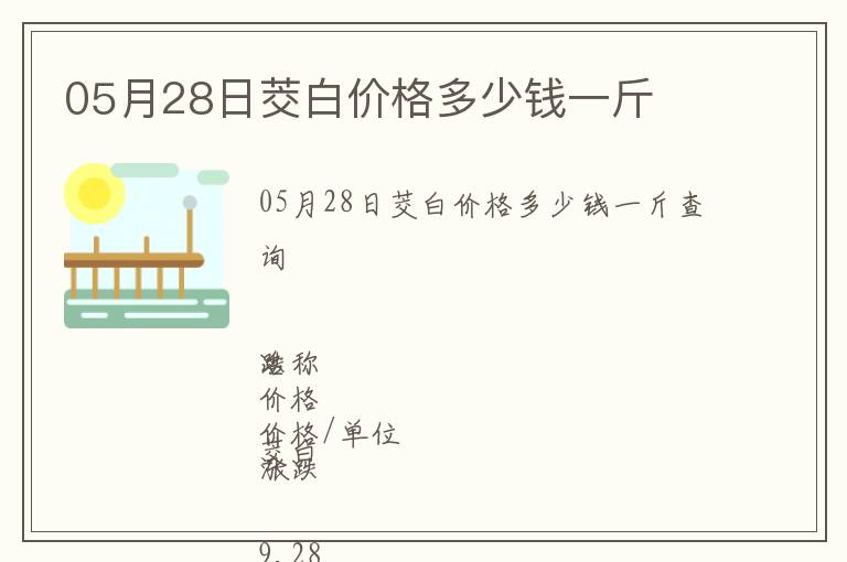 05月28日茭白價格多少錢一斤