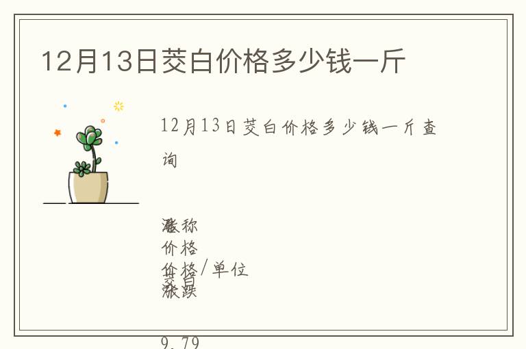 12月13日茭白價格多少錢一斤