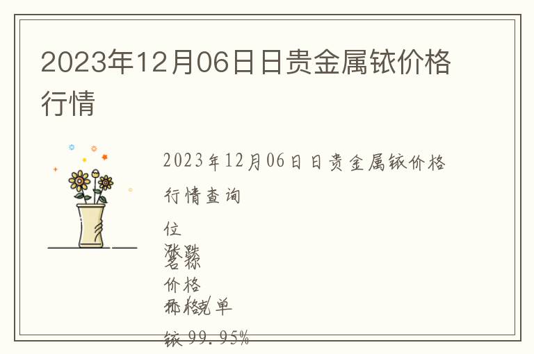 2023年12月06日日貴金屬銥價格行情