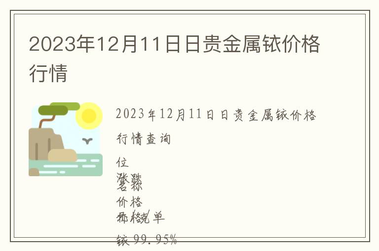 2023年12月11日日貴金屬銥價(jià)格行情
