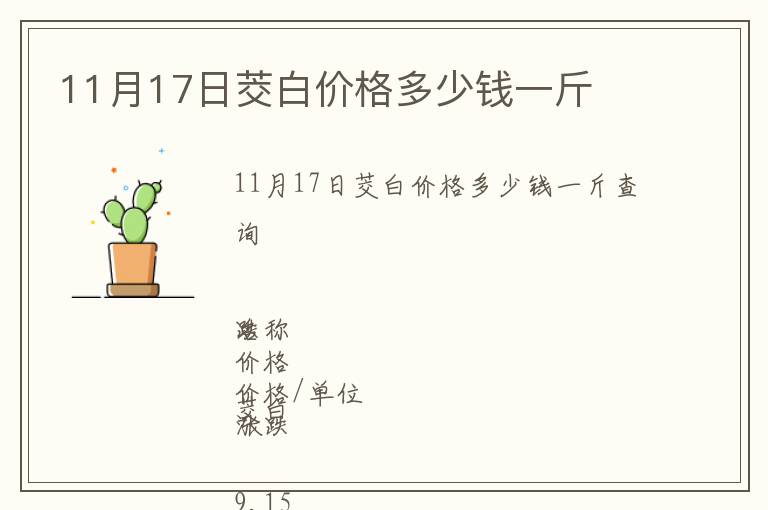11月17日茭白價(jià)格多少錢(qián)一斤