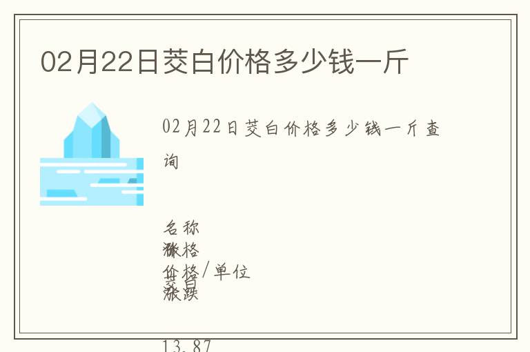 02月22日茭白價(jià)格多少錢一斤