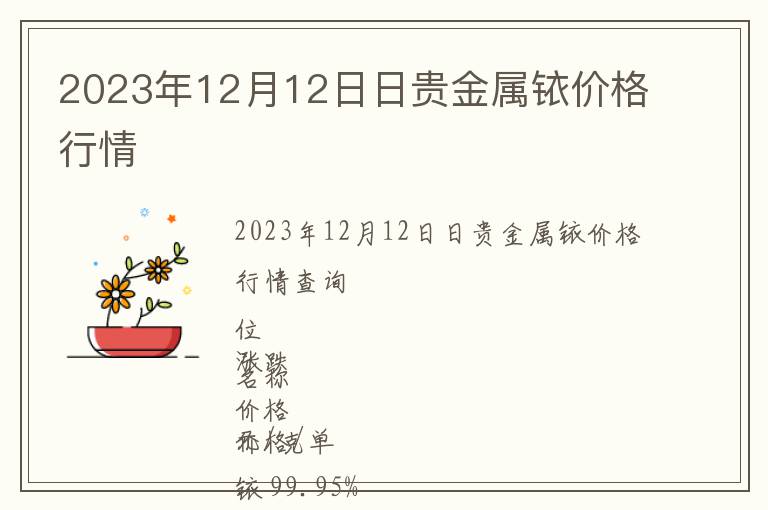 2023年12月12日日貴金屬銥價格行情