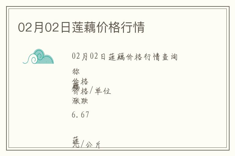 02月02日蓮藕價格行情