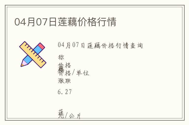 04月07日蓮藕價格行情