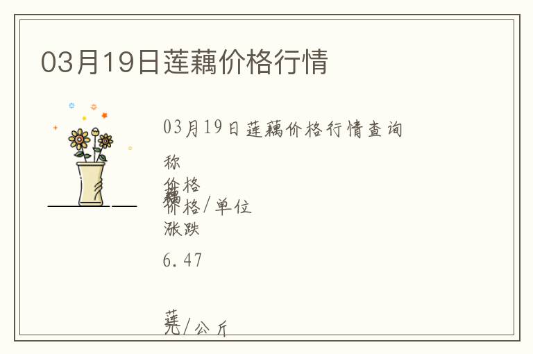 03月19日蓮藕價格行情