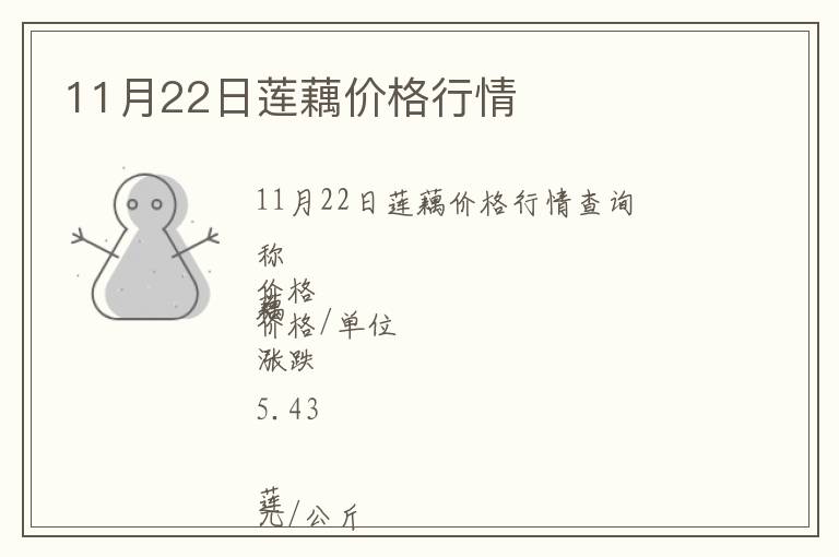11月22日蓮藕價格行情