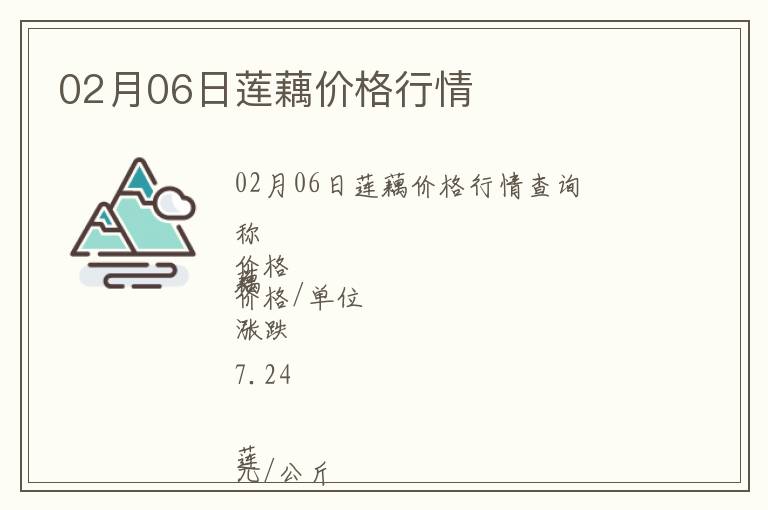 02月06日蓮藕價(jià)格行情