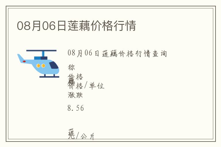 08月06日蓮藕價格行情