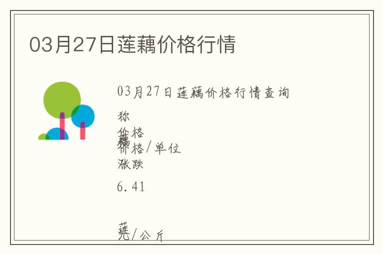 03月27日蓮藕價格行情
