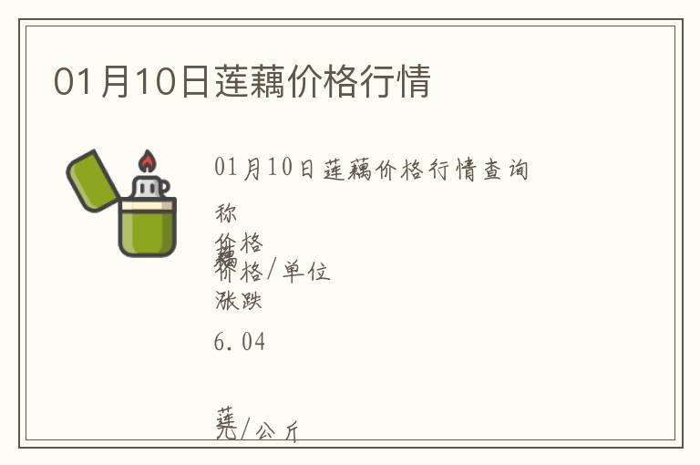 01月10日蓮藕價(jià)格行情
