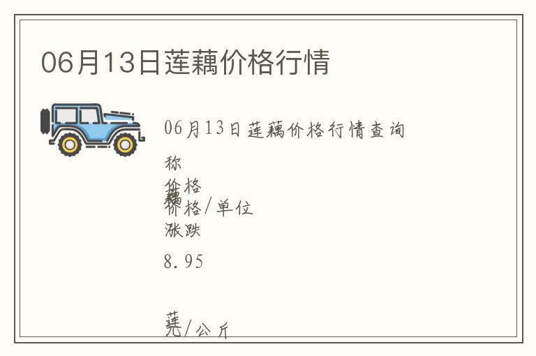 06月13日蓮藕價(jià)格行情