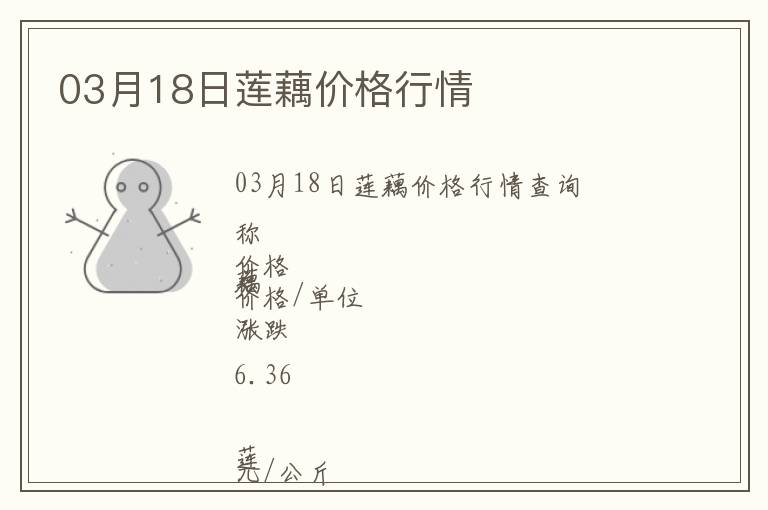 03月18日蓮藕價(jià)格行情