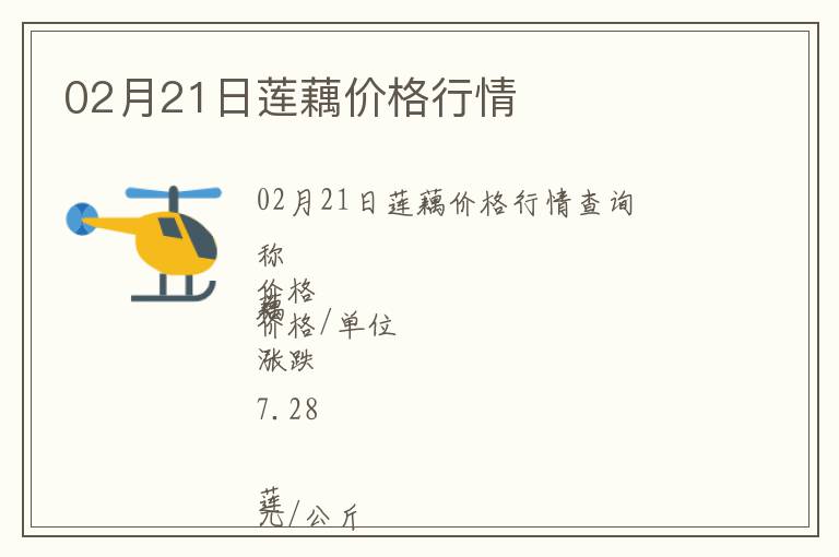 02月21日蓮藕價格行情