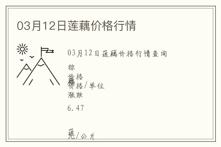 03月12日蓮藕價(jià)格行情