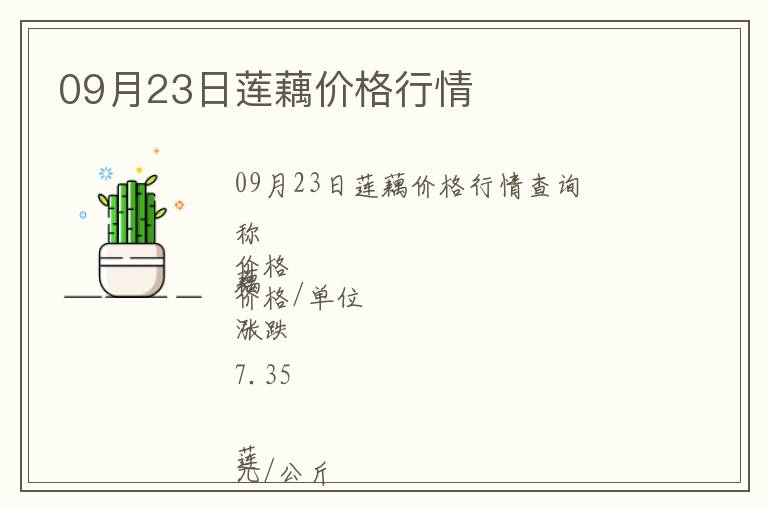 09月23日蓮藕價(jià)格行情
